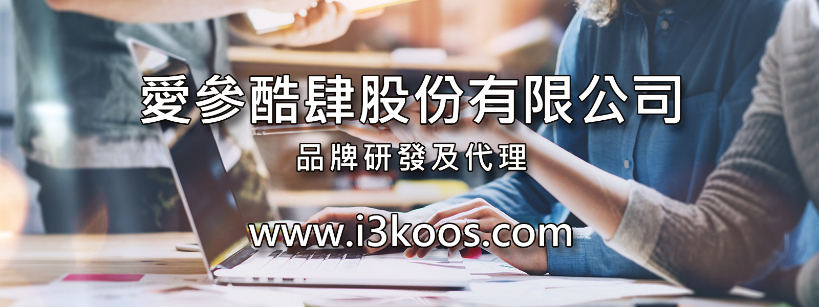 愛參酷肆股份有限公司 官網 i3koos www.i3koos.com