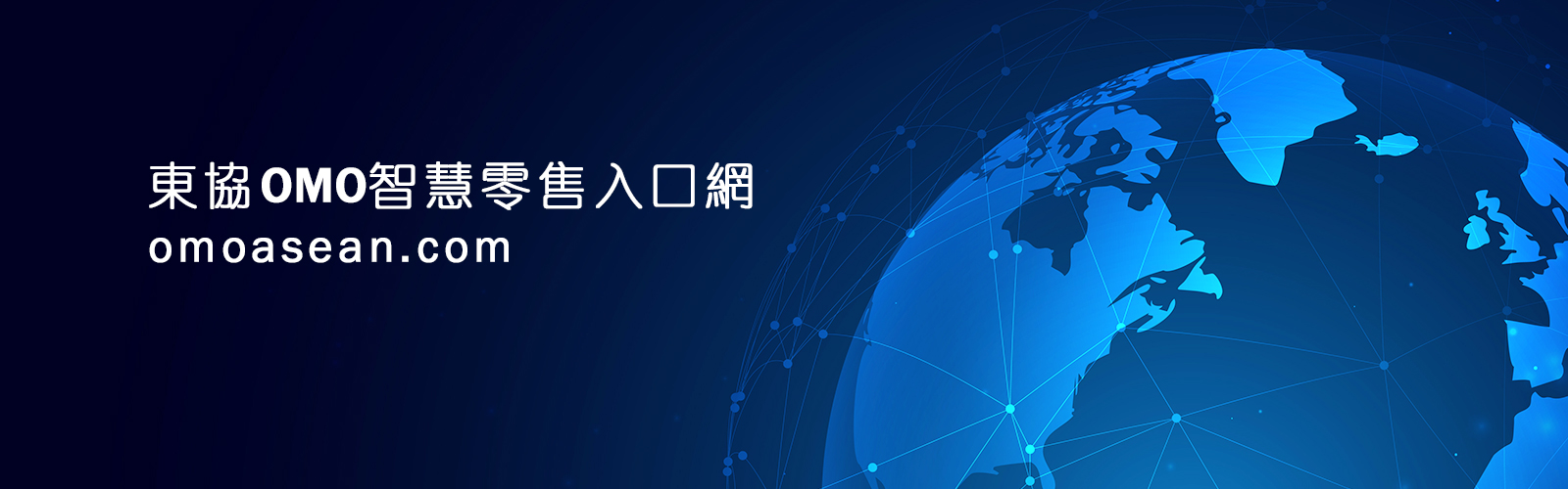 東協OMO智慧零售入口網 (omoasean.com)