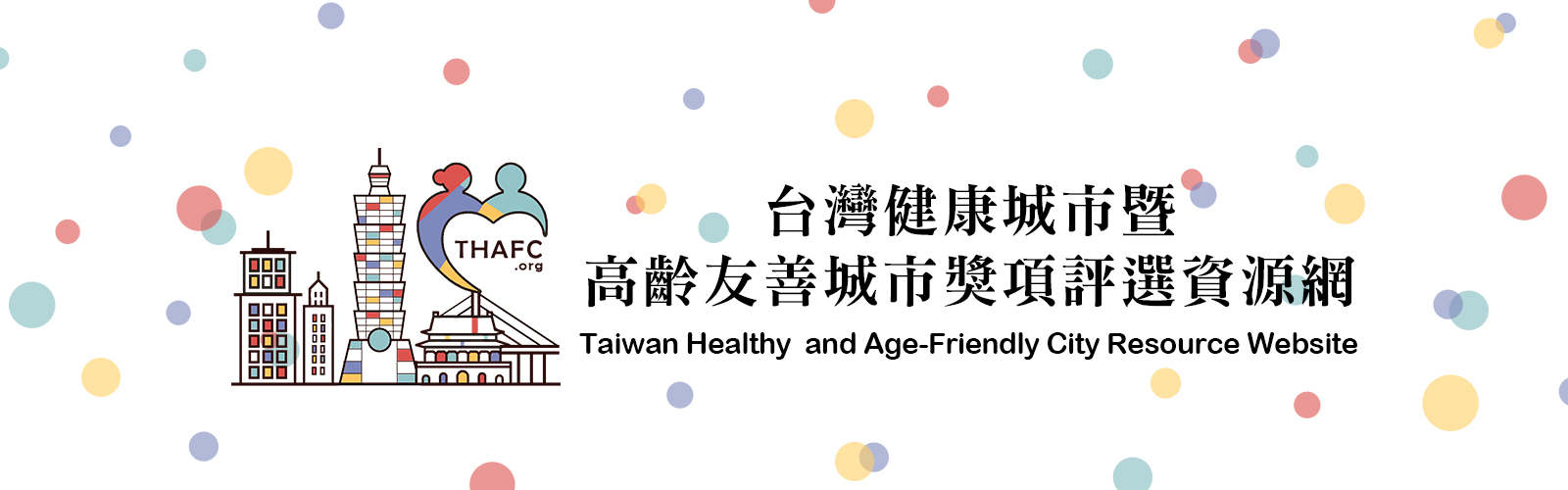 台灣健康城市暨高齡友善城市獎項評選資源網 www.thafc.org